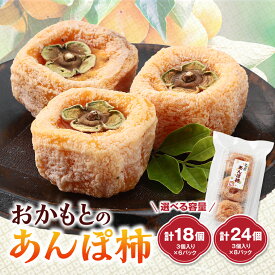 【ふるさと納税】名産　おかもとのあんぽ柿　180g(3個入り)/　6パック・8パック【G1029337】