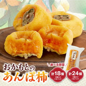 【ふるさと納税】名産　おかもとのあんぽ柿　180g(3個入り)/　6パック・8パック_ 柿 干し柿 あんぽ柿 たねなし柿 ドライフルーツ 果物 スイーツ 美容 特産品 お土産 和歌山県 橋本市 送料無料 【G1029337】