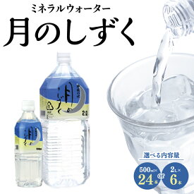 【ふるさと納税】ミネラルウォーター　月のしずく(500ml×24本入、2L×6本入)_ ミネラルウォーター 水 天然水 ペットボトル 飲料水 鉱水 鉱泉水 飲料 ドリンク 保存 ストック 備蓄 日用品 防災 キャンプ アウトドア 国産 常温 送料無料【G1223874】