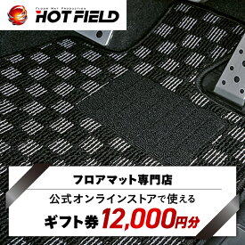 【ふるさと納税】フロアマット専門店ホットフィールド 公式オンラインストアで使える12,000円ギフト券_ トランクマット ラゲッジマット 車 自動車 カー用品 カーマット アクセサリー 内装 人気 【1310966】