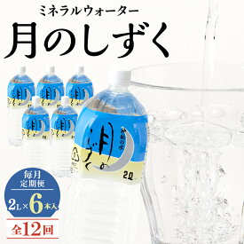 【ふるさと納税】【毎月定期便】ミネラルウォーター　月のしずく2L×6本入 全12回【4011446】