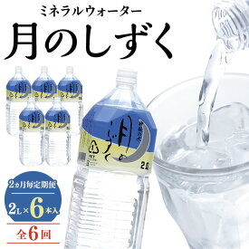 【ふるさと納税】【2ヵ月毎定期便】ミネラルウォーター　月のしずく2L×6本入 全6回【4011447】