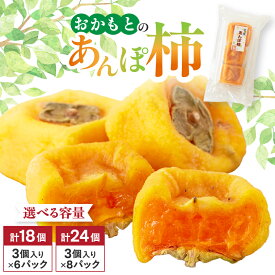 【ふるさと納税】名産　おかもとのあんぽ柿　180g(3個入り)/　6パック・8パック_ 柿 干し柿 あんぽ柿 たねなし柿 ドライフルーツ 果物 スイーツ 美容 特産品 お土産 和歌山県 橋本市 送料無料 【G1029337】