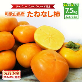 【ふるさと納税】【令和6年度 先行予約】柿 カテゴリ上位獲得! JA紀北 かわかみの たねなし柿 7.5kg L又は2L _ 果物 フルーツ 国産 和歌山 かき 種無し 種なし 人気 送料無料 【1237822】