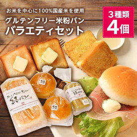 【ふるさと納税】【 結Musubi 】 グルテンフリー 米粉パン バラエティセット _ 3種類 4個 パン 米粉 小麦不使用 卵不使用 乳製品不使用 朝食 昼食 おやつ 間食 食パン バンズ 人気 送料無料 【配送不可地域：離島】【1055344】