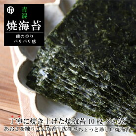 【ふるさと納税】青混焼海苔 10枚×8袋(A353-1)