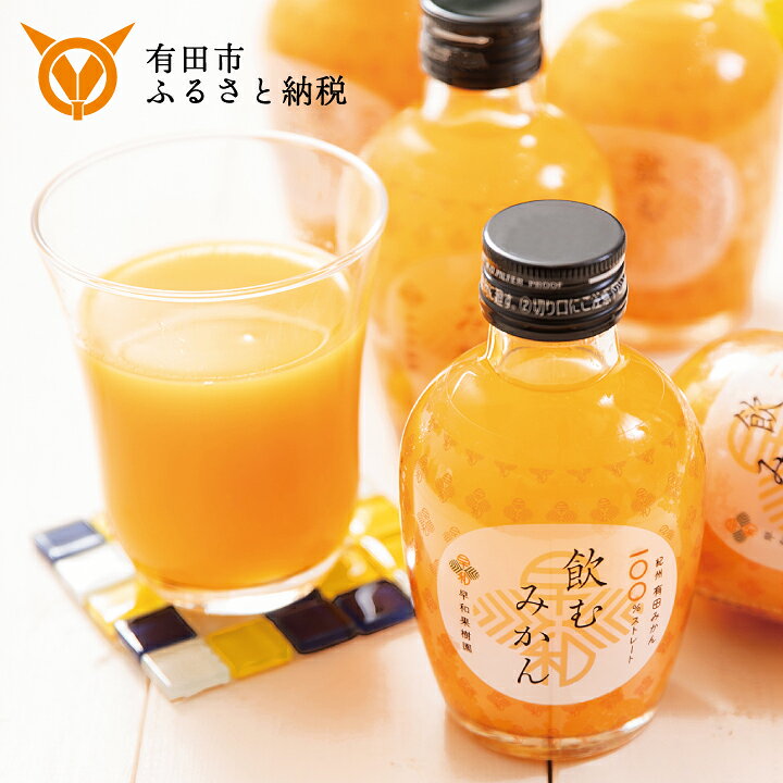 楽天市場 ふるさと納税 早和果樹園 飲むみかん本入 180ml 和歌山県有田市