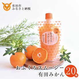 【ふるさと納税】【早和果樹園】おふくろスムージー有田みかん20本入 飲むタイプのみかんゼリー(A623-3) 有田みかんの飲むゼリー 飲むジュレ ゼリー飲料 パック パウチ フルーツ スイーツ シャーベットにも 和歌山県 有田市