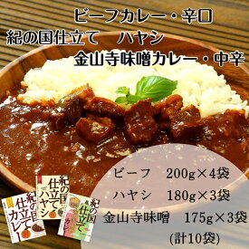 【ふるさと納税】紀の国仕立て食べ比べセット【ビーフカレー：4個　ハヤシライス：3個　金山寺味噌カレー：3個】(A675-1)レトルト カレー 晩御飯 晩ご飯 お昼 お手軽 時短 おうち時間 一人前 牛肉 ビーフ 豚肉 ポーク