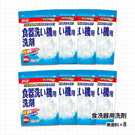 【ふるさと納税】食洗機用洗剤 無香料 650g×8個（A987-1）