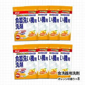 【ふるさと納税】食洗機用洗剤 オレンジの香り 650g×8個（A988-1）