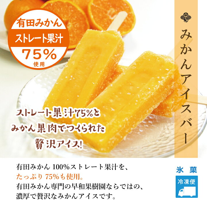 楽天市場】【ふるさと納税】早和果樹園 みかんアイスバー15本入り 有田みかん果汁75%使用の贅沢なアイスキャンディー : 和歌山県有田市 楽天市場】【ふるさと納税】早和果樹園 みかんアイスバー15本入り 有田みかん果汁75%使用の贅沢なアイスキャンディー : 和歌山県有田市