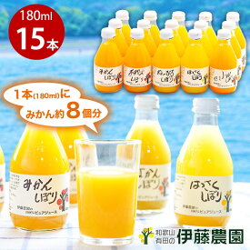 【ふるさと納税】伊藤農園 ストレートみかんジュース おすすめ 詰め合わせセット【180ml×15本セット】(A222-2) オレンジジュース オレンジ 有田みかん ジュース みかんしぼり 5種 100％ ピュアジュース かんきつジュース 和歌山 ミカンジュース