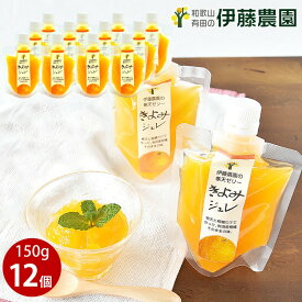 【ふるさと納税】ピュアフルーツ寒天ジュレドリンクタイプ きよみ 12本セット(A638-3 みかん ミカン 蜜柑 有田みかん 有田ミカン 有田蜜柑 和歌山県 有田市 フルーツ 果物 くだもの みかんジュレ 飲むゼリー ゼリー飲料 ゼリー