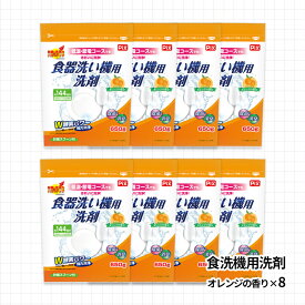 【ふるさと納税】年間12000袋寄附突破！食洗機用洗剤 セット オレンジの香り 650g（約144回分）×8個 約1152回分 大容量 洗剤 食洗器 食器洗い機 送料無料 家庭用 エコ洗剤 人気返礼品 日用品 生活必需品 ギフト 贈答用 和歌山県有田市 （A988-1）