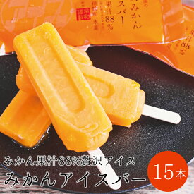 【ふるさと納税】【早和果樹園】みかんアイスバー（氷菓）15本入（A177-2）　有田みかん果汁88%使用の贅沢なアイスキャンディー　高級　フルーツアイス　アイスキャンディー　有田みかん　和歌山県　有田市