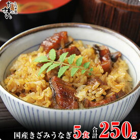 【ふるさと納税】〈うなぎ屋かわすい〉国産きざみうなぎの蒲焼　5食入り(A648-1)