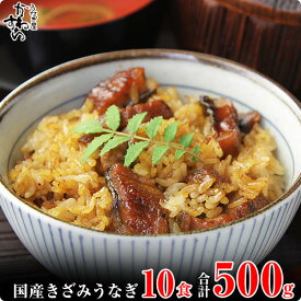 【ふるさと納税】〈うなぎ屋かわすい〉国産きざみうなぎの蒲焼　10食入り(A647-1)