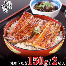 【ふるさと納税】グルメ大賞連続受賞店舗！国産うなぎ蒲焼き（150～169g）2尾 3尾 4尾 5尾にも対応。レビューで高評価 人気ギフト 贈り物 お中元 土用丑 土用の丑の日 和歌山県有田市 特産品 お取り寄せ unagi 〈うなぎ屋かわすい〉