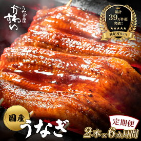 【ふるさと納税】【定期便・楽天うなぎ部門13年連続第1位！】 うなぎ 国産 鰻 蒲焼き 〈 うなぎ屋 かわすい 〉 大サイズ 2本×6か月 専門店 蒲焼き 食べ比べ 送料無料 人気 贈答用 お取り寄せ ギフト 父の日 お歳暮 御歳暮 土用丑の日 和歌山県 有田市　(A265-1)