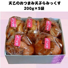 【ふるさと納税】おつまみ天ぷらみっくす200g×5袋(A333-1)