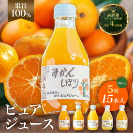 【ふるさと納税】モンドセレクション受賞！ オレンジジュース 100%ピュアジュース飲み比べ 180ml×15本セット（A222-3） 無添加 みかんジュース ストレート オレンジ 有田みかん ジュース みかんしぼり 5種 100％ かんきつジュース 和歌山 ミカンジュース 伊藤農園