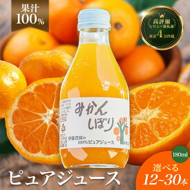 【ふるさと納税】 みかんジュース ストレート 果汁100％ 180ml 選べる本数（12/20/24/30本）みかんしぼり 伊藤農園 無添加 送料無料 有田産 温州みかん ドリンクセット ギフト 和歌山県有田市