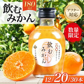 【ふるさと納税】【数量限定】TVで何度も紹介! みかんジュース 早和果樹園 飲むみかん（180ml）選べる本数 ストレート 果汁100％ ジュース 温州みかん 無添加 濃厚 子供 飲料 ドリンク 和歌山県 有田市 おすすめ ミカンジュース
