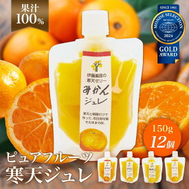 【ふるさと納税】 有田みかんゼリー 寒天ジュレ 果汁100%ストレート 150g×12個 ドリンクタイプ 送料無料 レビュー高評価 ギフト 贈答 人気 デザート スイーツ ギフト 有田産 フルーツ 和歌山県有田市　（A12-2）