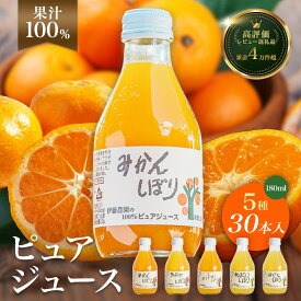 【ふるさと納税】 100％ピュア みかんジュース 飲み比べ 180ml×30本 みかんしぼり 伊藤農園 果汁ストレート 無添加 ドリンクセット 送料無料 有田産 フルーツジュース ギフト 人気 和歌山県有田市　（A223-4）