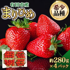 【ふるさと納税】★1月も順次発送★ いちご 大粒 まりひめ 約280g×4パック 和歌山 苺 イチゴ 産地直送 濃厚 甘い フルーツ 果物 くだもの 人気 おすすめ 送料無料 国産 和歌山県有田市（A460-2）