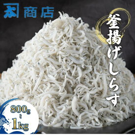 【ふるさと納税】 釜揚げしらす 800g〜1kg 選べる 小分け 送料無料 新鮮ふっくら 有田産 魚介 冷凍便直送 ご飯のお供 おつまみ 海鮮丼 人気返礼品 人気 和歌山県有田市