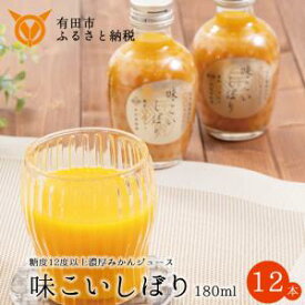 【ふるさと納税】早和果樹園 味こいしぼり（180ml×12本）(A617-2) 糖度12度以上の有田みかん100％ストレートジュース　みかんジュース　ストレート　果汁100％　ジュース　温州みかん　無添加　高級　和歌山県　有田市