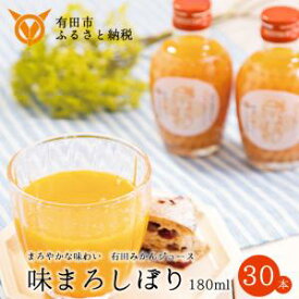 【ふるさと納税】【早和果樹園】味まろしぼり30本入（180ml）(A616-3)　みかんジュース　ストレート　果汁100％　ジュース　温州みかん　無添加　有田みかん　和歌山県　有田市