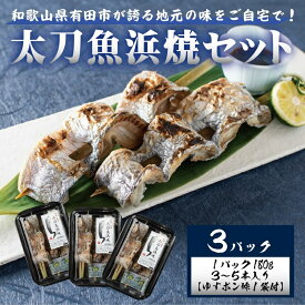 【ふるさと納税】☆冷蔵お届け☆地元の味をご自宅で！　太刀魚浜焼180g×3パック（A992-1）