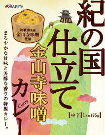 【ふるさと納税】紀の国仕立てカレー【金山寺味噌】10個セット（A1019-1）