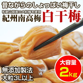 【ふるさと納税】昔ながらのしょっぱい梅干し(白干し梅)2kg 大粒3L以上 紀州南高梅和歌山県産［無添加］
