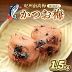 紀州南高梅使用 かつお梅(塩分8%) 1.5kg（和歌山県産） 梅干し 梅干 うめぼし 送料無料 ふるさと納税 梅干し