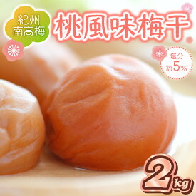 【ふるさと納税】紀州南高梅 桃風味梅干 2kg（和歌山県産） 梅干し 梅干 うめぼし 送料無料 ふるさと納税 梅干し