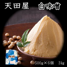 【ふるさと納税】天田屋　白味噌（500g×6個＝3.0kg）