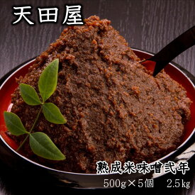 【ふるさと納税】天田屋　熟成米味噌弐年（500g×5個＝2.5kg）