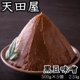 【ふるさと納税】天田屋　黒豆味噌（500g×5個＝2.5kg）