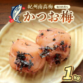 【ふるさと納税】紀州南高梅 かつお梅(塩分8%) 1kg 梅干し 梅干 うめぼし 1キロ 送料無料 ふるさと納税 梅干し