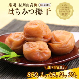 【ふるさと納税】《農林水産大臣賞受賞☆》紀州南高梅 はちみつ梅(塩分8%) 850g 1kg 1.5kg 2kg 10kg（和歌山県産） ふるさと納税 はちみつ梅 ふるさと納税 梅干し ふるさと納税 梅干 ふるさと納税 うめぼし 人気 数量限定 送料無料