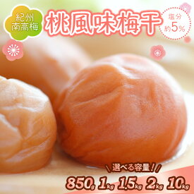 【ふるさと納税】紀州南高梅 桃風味梅干850g 1kg 1.5kg 2kg 10kg（和歌山県産） 梅干し 梅干 うめぼし 送料無料 ふるさと納税 梅干し