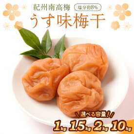 【ふるさと納税】紀州南高梅使用 うす味梅干 1kg 1.5kg 2kg 10kg（和歌山県産） 梅干し 梅干 うめぼし 送料無料 ふるさと納税 梅干し