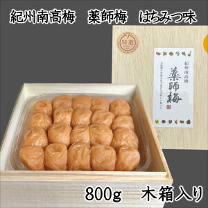 【ふるさと納税】薬師梅贈答用 木箱入梅干し『蜜』はちみつ味 800g