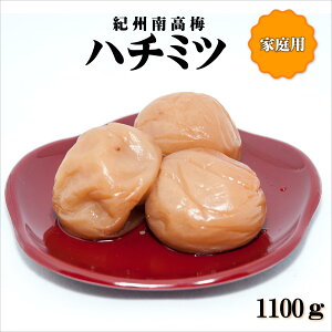 【ふるさと納税】紀州南高梅 はちみつ梅 1100g 家庭用(B級、C級)