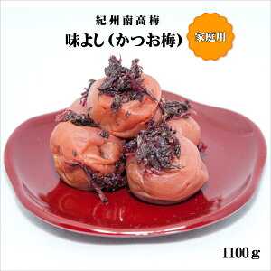 【ふるさと納税】紀州南高梅味よし(かつお梅)1100g 家庭用(B級、C級)