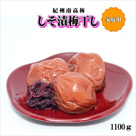 【ふるさと納税】紀州南高梅　しそ漬梅干し　1100g　家庭用（B級、C級）